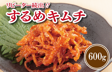 [リピーター続出]こだわり するめキムチ 600g[新鮮野菜 高評価 人気 惣菜 きむち 漬物 韓国グルメ おつまみ 家計応援]