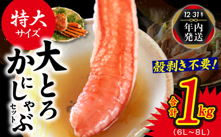 【年内発送】大トロ かにしゃぶセット 1kg 特大サイズ（6L～8L） 加熱用