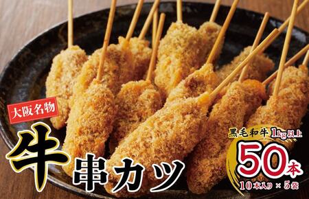 [大阪名物]大阪串カツ 国産黒毛和牛 串カツ 50本 10本×5袋 1kg以上 簡単調理