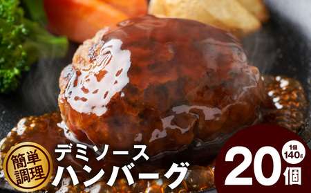 デミグラスソース ハンバーグ 20個[140g 小分け 時短 簡単調理 鉄板焼き ハンバーグステーキ はんばーぐ 冷凍 湯せん 合い挽き]