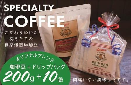 自家焙煎コーヒー豆200g+ドリップバッグ 10袋セット