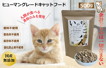 国産無添加キャットフード「いのちのごはんキャットフード」500g