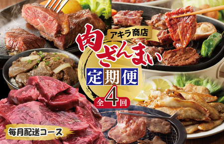 アキラ商店 肉三昧 総量 4kg以上 定期便 全4回[毎月配送コース]