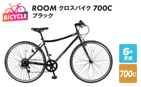 ROOM クロスバイク 700 ブラック