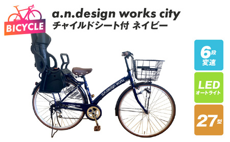 チャイルドシート付 a.n.design works city27 ネイビー