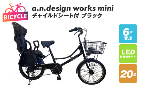 チャイルドシート付 a.n.design works mini 20 ブラック