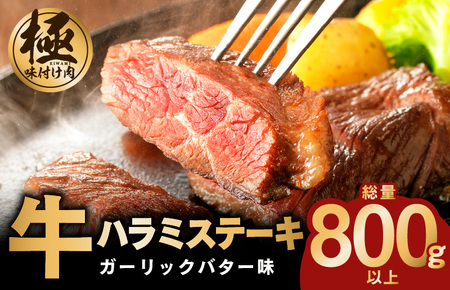 [極味付け肉]牛ハラミステーキ 総量 800g 以上 ガーリックバター味 小分け 8枚 厚切りカット 牛肉