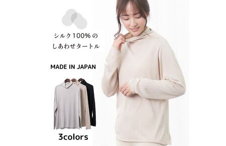 シルク100％のしあわせタートル（ベージュ）