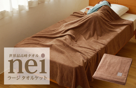 世界最高峰のタオルケット nei ラージサイズ（ブラウン）
