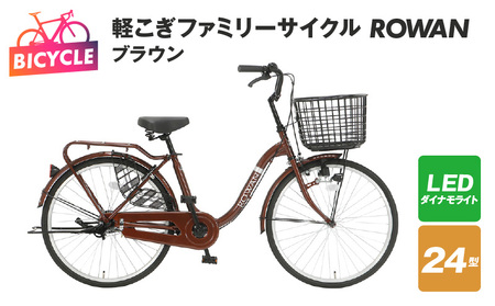 軽こぎファミリーサイクル ROWAN 24型 ブラウン