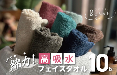 【スピード発送】高吸水 フェイスタオル 10枚セット