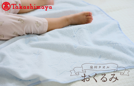 【高島屋選定品】泉州タオル おくるみ１枚（ブルー）