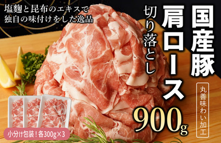 [丸善味わい加工]国産 豚肉 肩ロース 切り落とし 900g(300g×3)