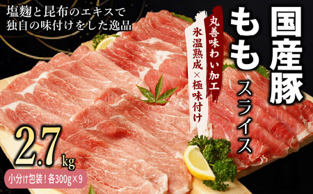 [氷温熟成×極味付け]国産 豚肉 もも スライス 2.7kg(300g×9)