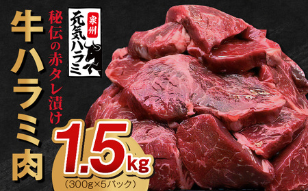 牛ハラミ 総量 1.5kg タレ漬け 味付き 小分け 300g×5P[牛肉 焼肉用 焼くだけ 冷凍 小分け 焼肉 BBQ 肉厚 人気 高評価 訳あり サイズ不揃い 家計応援 消費応援品 数量限定]