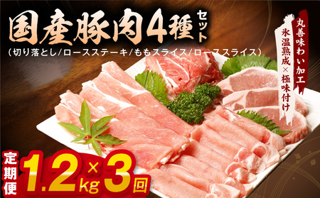 丸善味わい加工 国産 豚肉 4種セット 定期便 1.2kg×3回 小分け[毎月配送コース]