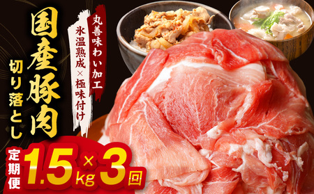 [氷温熟成×極味付け]国産 豚肉 切り落とし 定期便 1.5kg×3回 小分け[毎月配送コース]