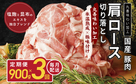 [氷温熟成×極味付け]国産 豚肉 肩ロース 切り落とし 定期便 900g×3回 小分け[毎月配送コース]