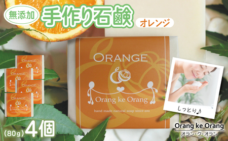 無添加石鹸 オレンジ 80g×4個 最高のしっとり感