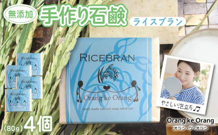 無添加石鹸 ライスブラン 80g×4個 シミ・そばかす対策