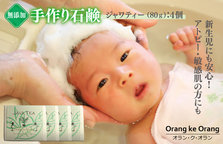 無添加石鹸 ジャワティー 80g×4個 アトピー 敏感肌 新生児におすすめ【天然由来成分 100% 安心 石けん専門店 オラン・ク・オラン】