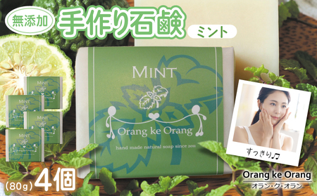 無添加石鹸 ミント 80g×4個 お肌のキメを整える