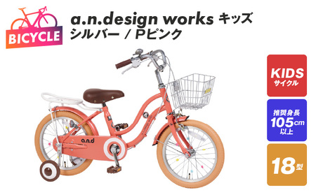 a.n.design works キッズ 18 シルバー/Pピンク[自転車 完成品 組み立て不要 アウトドア サイクリング じてんしゃ 通勤 通学 新生活]