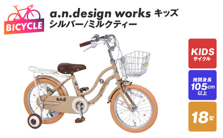 a.n.design works キッズ 18 シルバー/ミルクティー