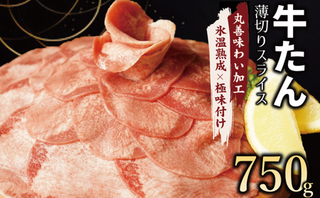 牛たん スライス 750g 小分け 250g×3P【氷温熟成×極味付け 牛肉 牛タン 焼肉用 訳あり サイズ不揃い】