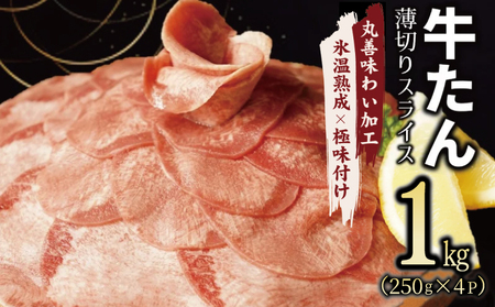 牛たん スライス 1kg 小分け 250g×4P【氷温熟成×極味付け 牛肉 牛タン 焼肉用 訳あり サイズ不揃い】