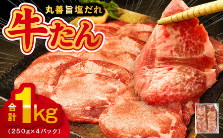 【極味付け肉】牛たん スライス 1kg（250g×4）