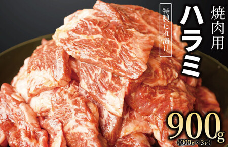 [丸善特製ダレ]牛肉 ハラミ 900g(300×3)