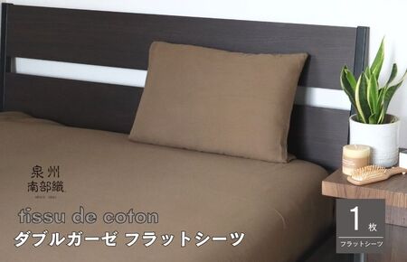 【tissu de coton/ダブルガーゼ】泉州南部織 シングルフラットシーツ 1枚（ブラウン）