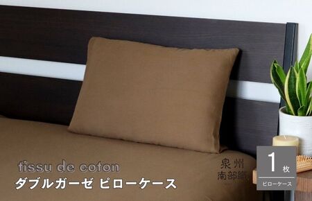 【tissu de coton/ダブルガーゼ】泉州南部織 ピローケース 1枚（ブラウン） 