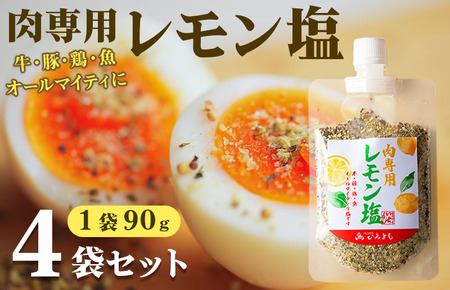 【スピード発送】焼き肉専門店 レモン塩 スパイス 90g×4袋 お試し