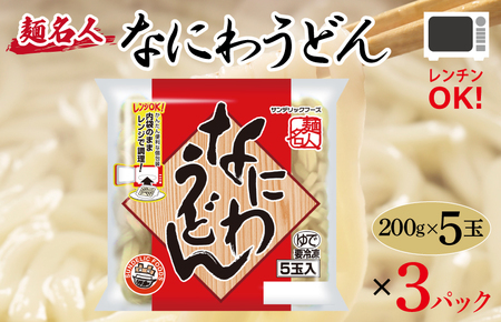 [スピード発送]麺名人 なにわうどん 15食 個包装