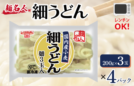 [スピード発送]麺名人 国産小麦 細うどん 12食 個包装