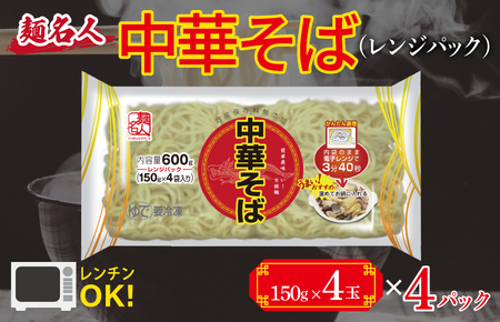 [スピード発送]麺名人 中華そば(レンジパック)16食 個包装