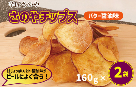 さのやチップス(バター醤油味)160g×2パック 芋匠さのや 人気メニュー