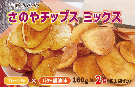 さのやチップス ミックス(プレーン/バター醤油)160g×2パック 芋匠さのや 人気メニュー