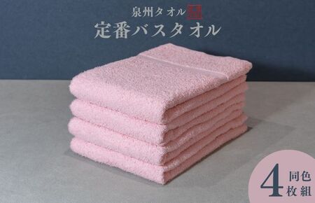 カラーバスタオル 4枚 （ピンク）