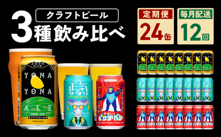 ビール 定期便 24本×12回 飲み比べ 3種 よなよなエールとクラフトビール 350ml 缶 組み合わせ 微アル 頒布会 ていきびん[毎月配送コース]