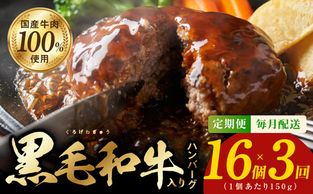 黒毛和牛入り 国産牛肉100% ハンバーグ 定期便 16個×全3回 150gサイズ[毎月配送コース]