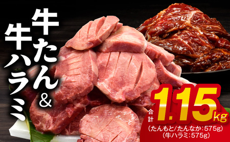 [スピード発送]牛たん&牛ハラミ 暴れ盛り 総量 1.15kg 小分け 牛肉 牛タン 肉コンシェルジュ厳選