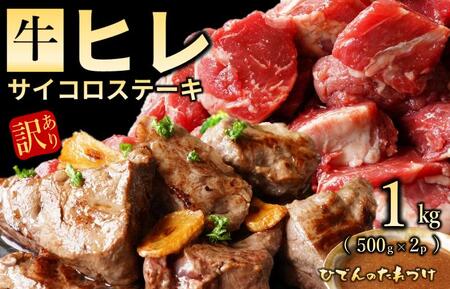 [訳あり]やわらか牛ヒレ サイコロステーキ 1kg 特製たれ漬け