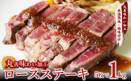 牛肉 ロースステーキ 合計1kg(約200g×5枚)丸善味わい加工