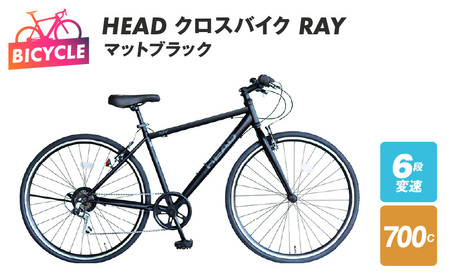 HEAD クロスバイク 外装6段変速 RAY マットブラック