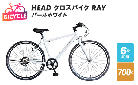 HEAD クロスバイク 外装6段変速 RAY パールホワイト