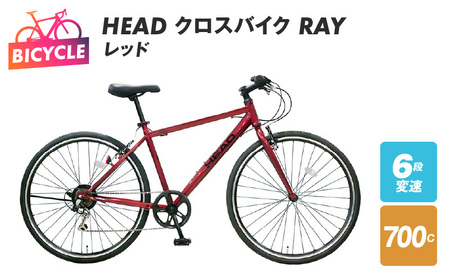 HEAD クロスバイク 外装6段変速 RAY レッド