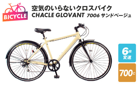 空気のいらないクロスバイク CHACLE GLOVANT 7006 サンドベージュ
